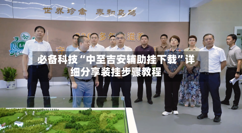 必备科技“中至吉安辅助挂下载”详细分享装挂步骤教程-第2张图片