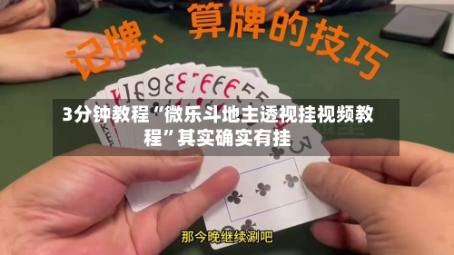 3分钟教程“微乐斗地主透视挂视频教程”其实确实有挂-第1张图片