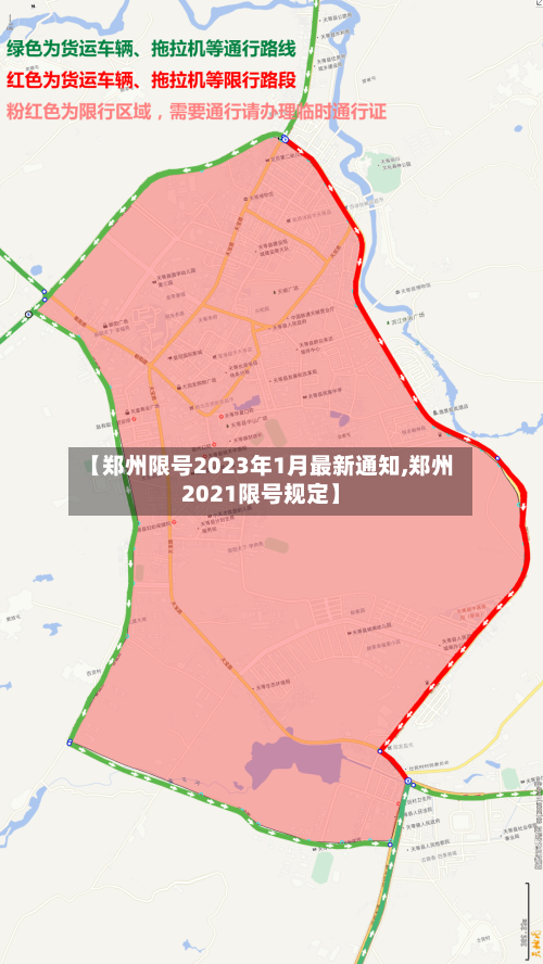 【郑州限号2023年1月最新通知,郑州2021限号规定】-第1张图片
