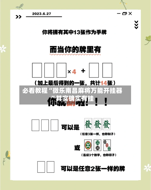必看教程“微乐南昌麻将万能开挂器”其实确实有挂-第3张图片