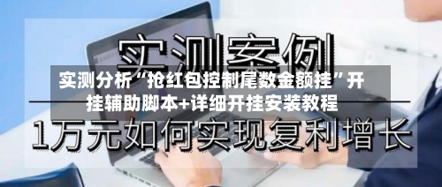 实测分析“抢红包控制尾数金额挂”开挂辅助脚本+详细开挂安装教程-第2张图片