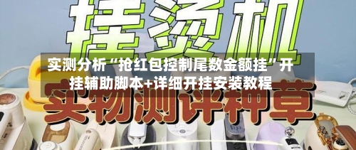 实测分析“抢红包控制尾数金额挂	”开挂辅助脚本+详细开挂安装教程-第1张图片