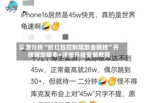 实测分析“抢红包控制尾数金额挂”开挂辅助脚本+详细开挂安装教程-第3张图片