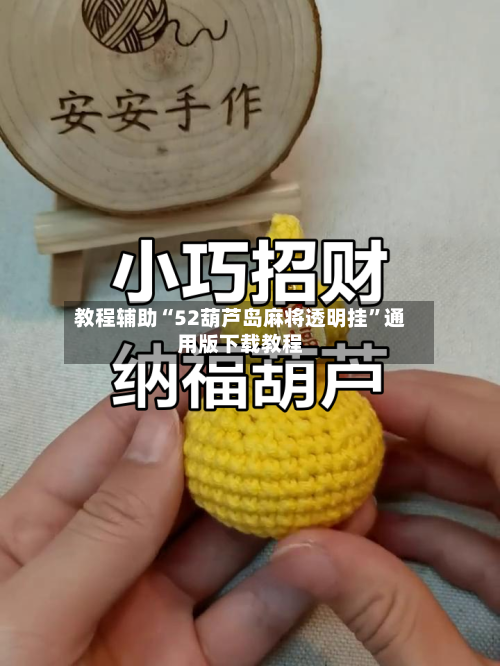 教程辅助“52葫芦岛麻将透明挂”通用版下载教程-第2张图片