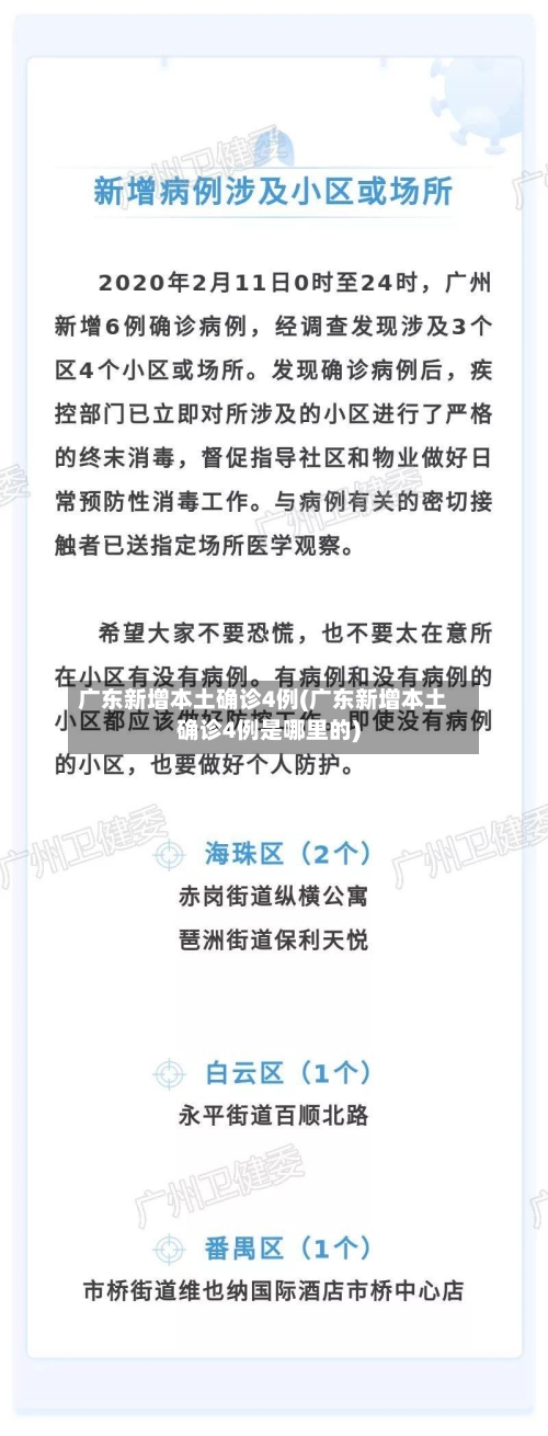 广东新增本土确诊4例(广东新增本土确诊4例是哪里的)-第1张图片