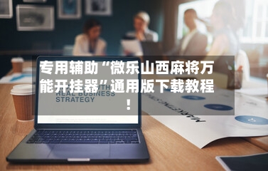 专用辅助“微乐山西麻将万能开挂器	”通用版下载教程！-第2张图片