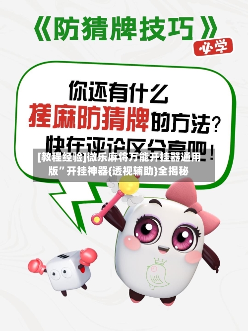 [教程经验]微乐麻将万能开挂器通用版”开挂神器{透视辅助}全揭秘-第3张图片