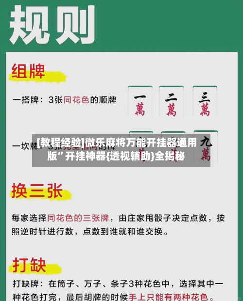 [教程经验]微乐麻将万能开挂器通用版”开挂神器{透视辅助}全揭秘-第1张图片