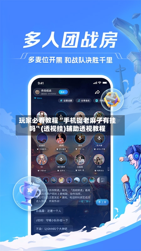 玩家必看教程“手机捉老麻子有挂吗	”(透视挂)辅助透视教程-第1张图片