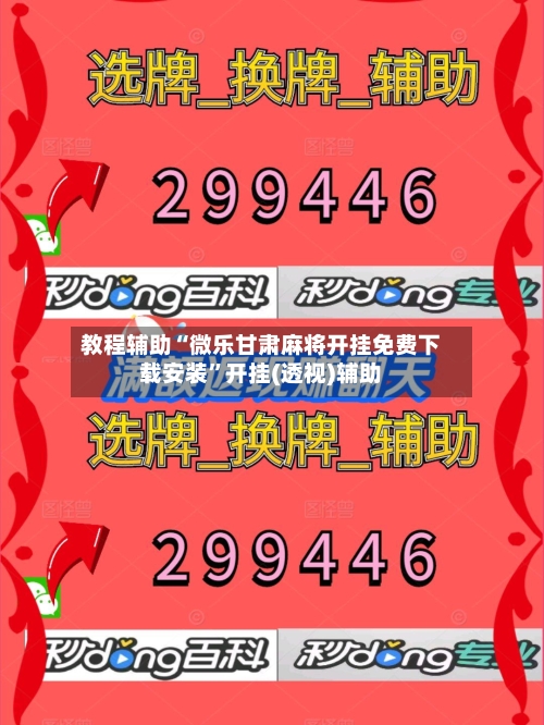 教程辅助“微乐甘肃麻将开挂免费下载安装	”开挂(透视)辅助-第2张图片