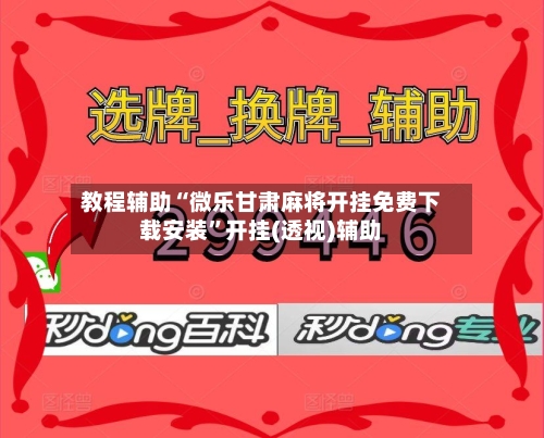 教程辅助“微乐甘肃麻将开挂免费下载安装”开挂(透视)辅助-第1张图片