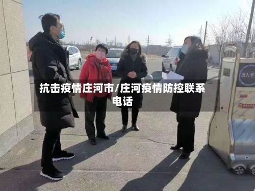 抗击疫情庄河市/庄河疫情防控联系电话-第2张图片