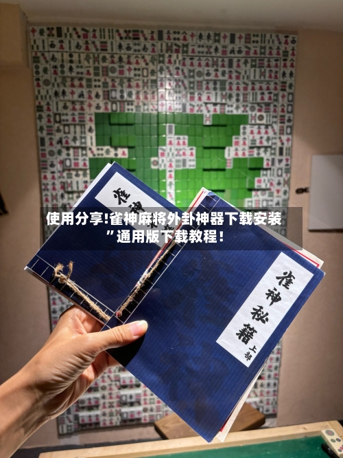 使用分享!雀神麻将外卦神器下载安装”通用版下载教程！-第1张图片