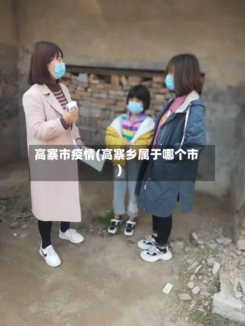 高寨市疫情(高寨乡属于哪个市)-第1张图片