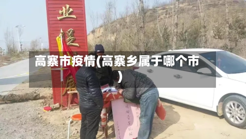 高寨市疫情(高寨乡属于哪个市)-第3张图片