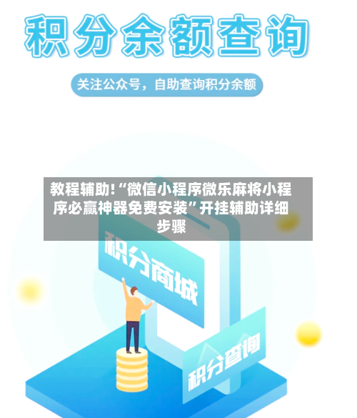 教程辅助!“微信小程序微乐麻将小程序必赢神器免费安装”开挂辅助详细步骤-第1张图片