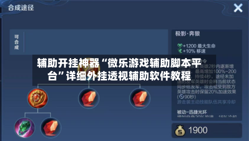 辅助开挂神器“微乐游戏辅助脚本平台”详细外挂透视辅助软件教程-第2张图片