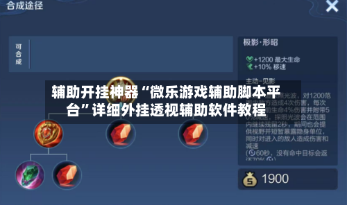 辅助开挂神器“微乐游戏辅助脚本平台”详细外挂透视辅助软件教程-第1张图片