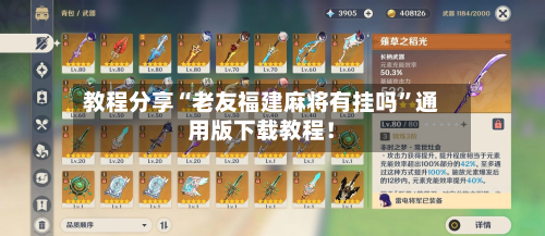 教程分享“老友福建麻将有挂吗”通用版下载教程！-第1张图片