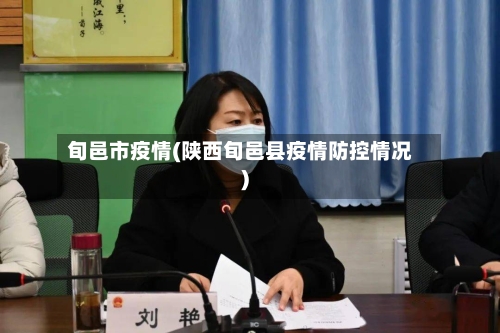 旬邑市疫情(陕西旬邑县疫情防控情况)-第1张图片