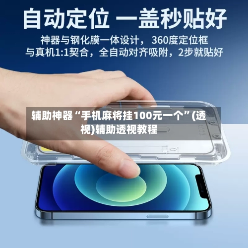 辅助神器“手机麻将挂100元一个”(透视)辅助透视教程-第1张图片