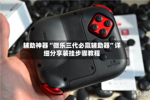 辅助神器“微乐三代必赢辅助器”详细分享装挂步骤教程-第2张图片