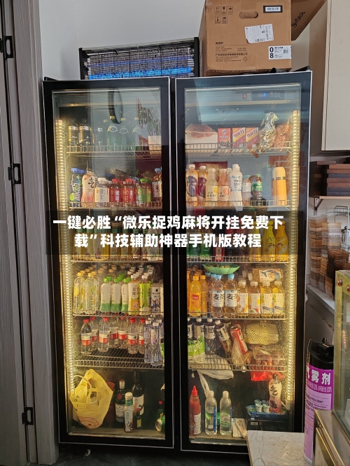 一键必胜“微乐捉鸡麻将开挂免费下载	”科技辅助神器手机版教程-第1张图片