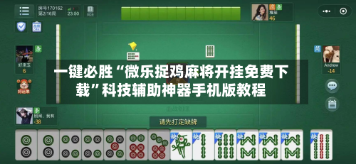 一键必胜“微乐捉鸡麻将开挂免费下载”科技辅助神器手机版教程-第2张图片