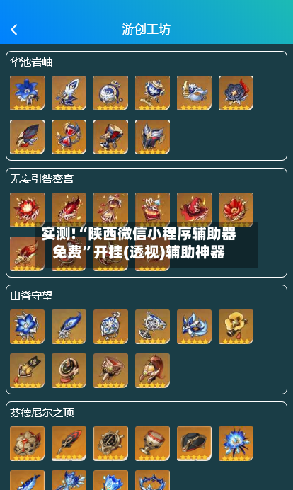 实测!“陕西微信小程序辅助器免费”开挂(透视)辅助神器-第2张图片