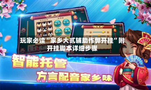 玩家必读“家乡大贰辅助作弊开挂	”附开挂脚本详细步骤-第2张图片