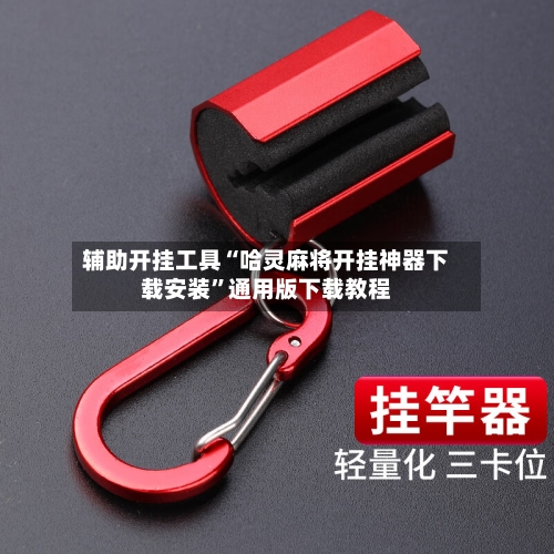 辅助开挂工具“哈灵麻将开挂神器下载安装	”通用版下载教程-第2张图片