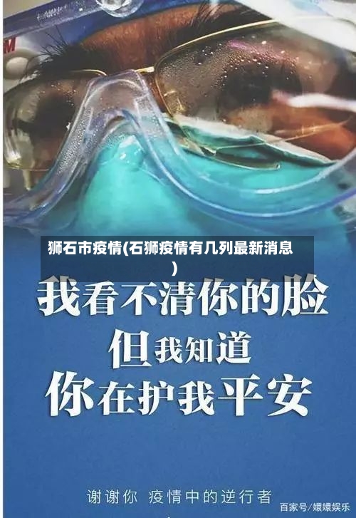 狮石市疫情(石狮疫情有几列最新消息)-第1张图片
