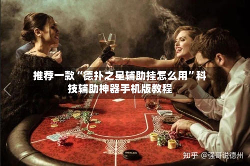 推荐一款“德扑之星辅助挂怎么用”科技辅助神器手机版教程-第3张图片