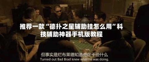 推荐一款“德扑之星辅助挂怎么用”科技辅助神器手机版教程-第1张图片