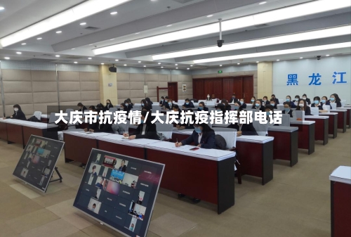 大庆市抗疫情/大庆抗疫指挥部电话-第2张图片