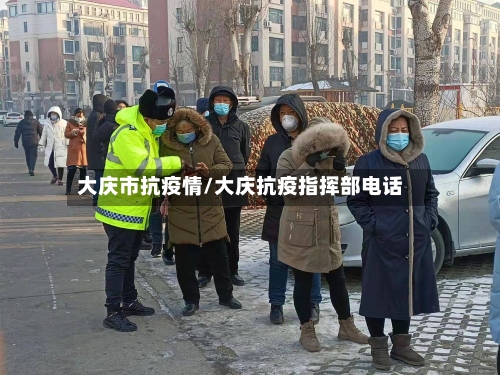大庆市抗疫情/大庆抗疫指挥部电话-第1张图片