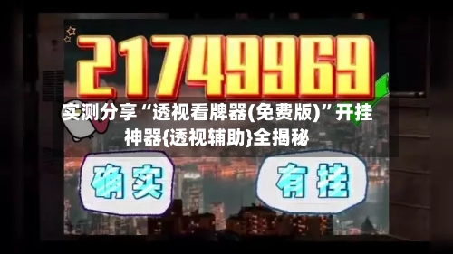 实测分享“透视看牌器(免费版)”开挂神器{透视辅助}全揭秘-第1张图片