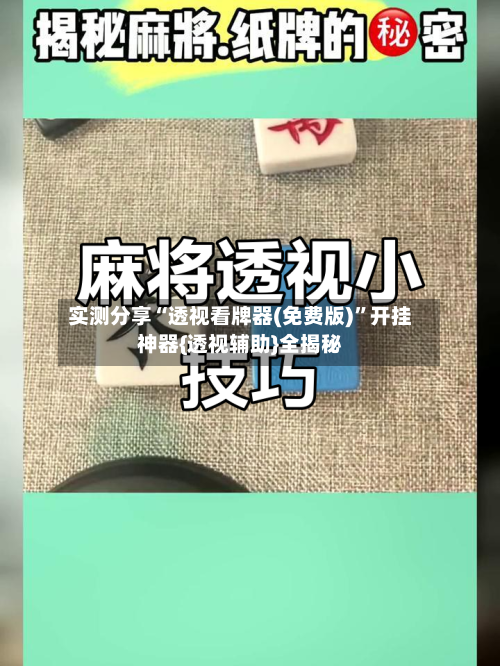 实测分享“透视看牌器(免费版)	”开挂神器{透视辅助}全揭秘-第2张图片