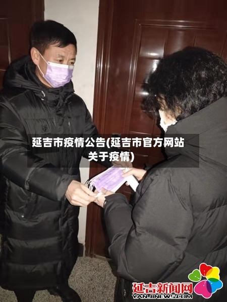 延吉市疫情公告(延吉市官方网站关于疫情)-第1张图片
