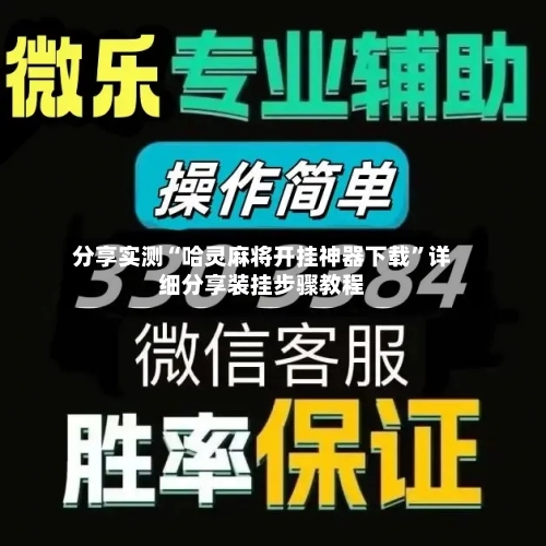 分享实测“哈灵麻将开挂神器下载”详细分享装挂步骤教程-第2张图片