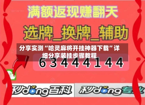 分享实测“哈灵麻将开挂神器下载”详细分享装挂步骤教程-第1张图片