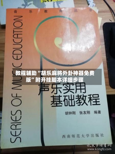 教程辅助“胡乐麻将外卦神器免费版”附开挂脚本详细步骤-第3张图片