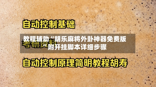 教程辅助“胡乐麻将外卦神器免费版”附开挂脚本详细步骤-第2张图片