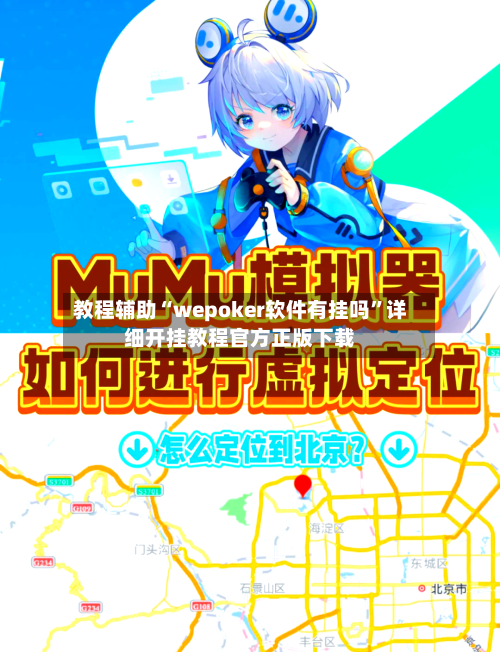 教程辅助“wepoker软件有挂吗	”详细开挂教程官方正版下载-第2张图片