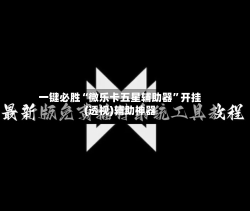 一键必胜“微乐卡五星辅助器”开挂(透视)辅助神器-第2张图片