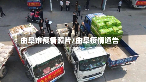 曲阜市疫情照片/曲阜疫情通告-第2张图片