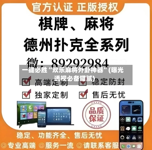 一键必胜“欢乐麻将外卦神器”(曝光透视必备猫腻)-第2张图片