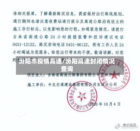 汾阳市疫情高速/汾阳高速封闭情况查询-第1张图片