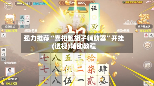 强力推荐“喜扣跑胡子辅助器”开挂(透视)辅助教程-第1张图片