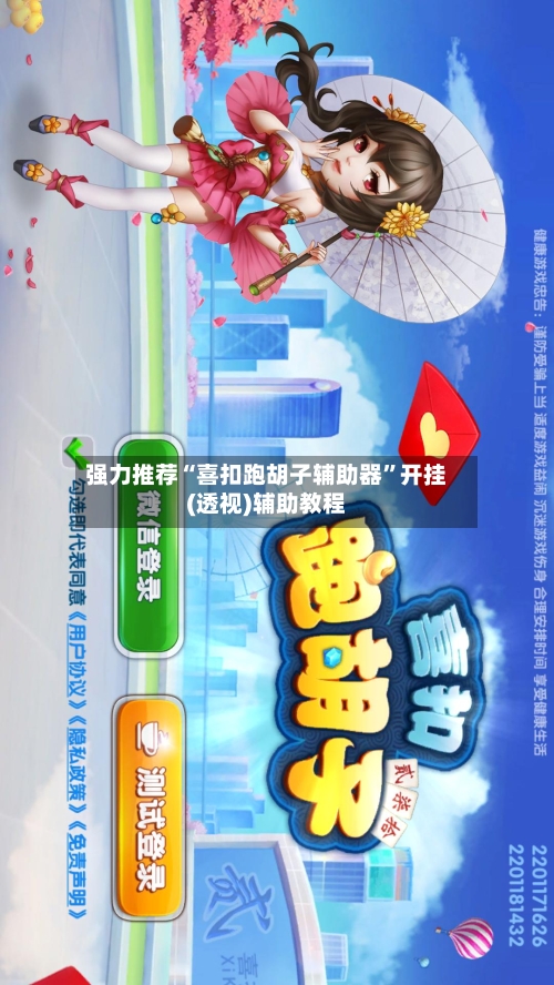 强力推荐“喜扣跑胡子辅助器	”开挂(透视)辅助教程-第2张图片